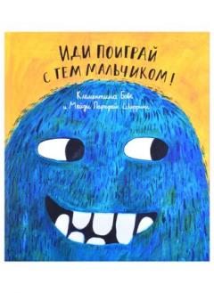 Иди поиграи с тем мальчиком