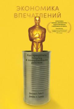 Экономика впечатлении