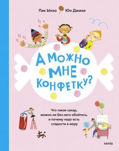 А можно мне конфетку?