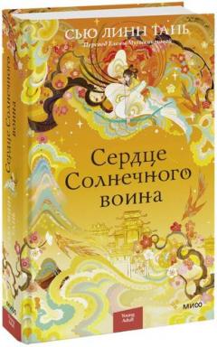 Сердце Солнечного воина