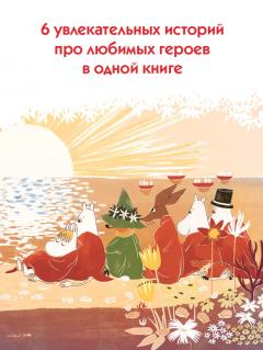 Муми-тролли. Большая книга для маленьких