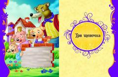 Лучшие зарубежные сказки