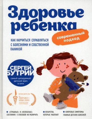 Здоровье ребенка - Сергей Бутрий