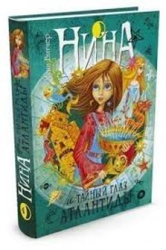 Нина и Таиныи глаз Атлантиды