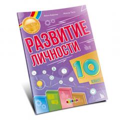 Развитие личности 10 кл.