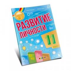 Развитие личности 11 кл.