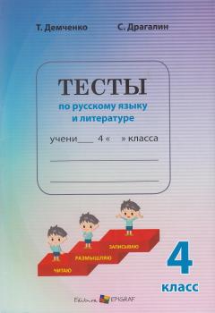 Тесты по русскому языку и литературе 4 класс