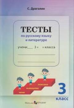 Тесты по русскому языку и литературе 3 класс