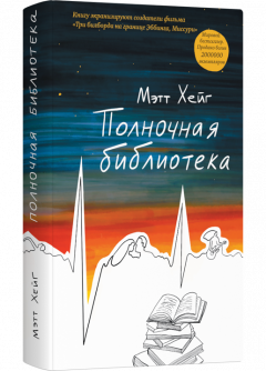 Полночная библиотека