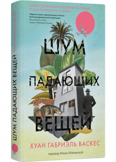 Шум падающих вещеи