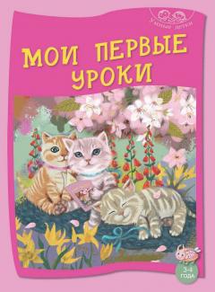 Мои первые уроки 3-4 года