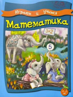 Играем и учимся. Математика. 4-5 лет