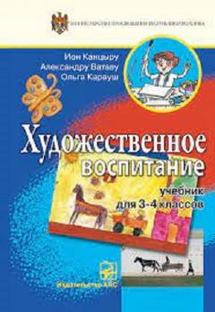 Художественное воспитание 3-4 кл. Учебник