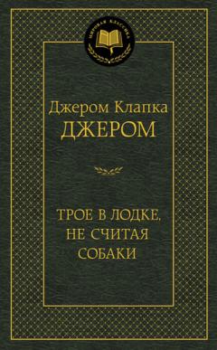 Трое в лодке, не считая собаки