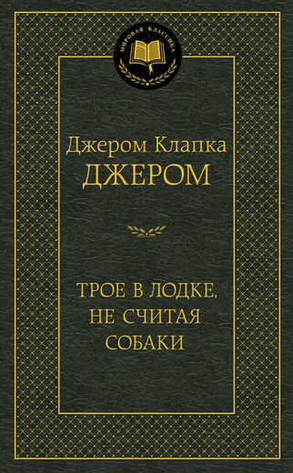 Трое в лодке, не считая собаки - Джером К Джером