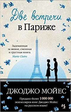 Две встречи в Париже