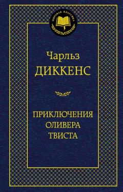 Приключения Оливера Твиста 