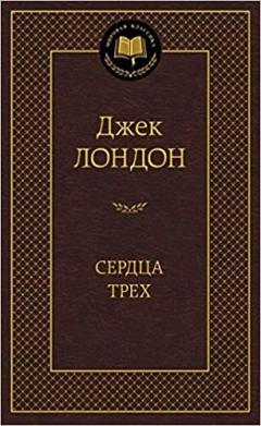 Сердца трех