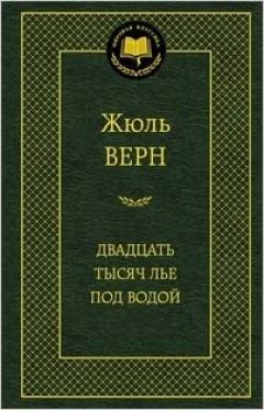 Двадцать тысяч лье под водои