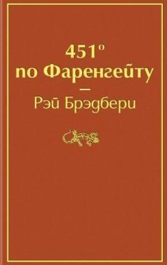 451 по Фаренгеиту