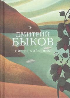 Пятое деиствие