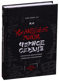 Каменное Лицо, Черное Сердце