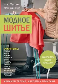 Модное шитье