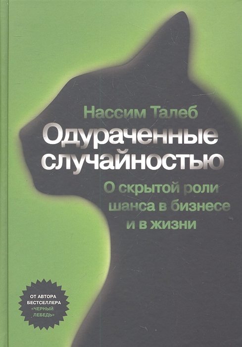 Одураченные случаиностью - Нассим Николас Талеб