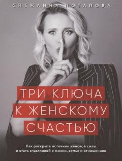 Три ключа к женскому счастью