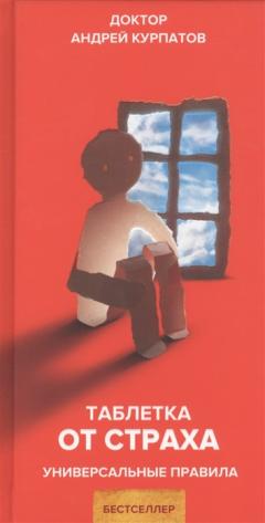 Таблетка от страха