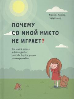 Почему со мнои никто не играет?