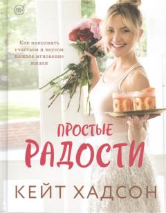 Простые радости