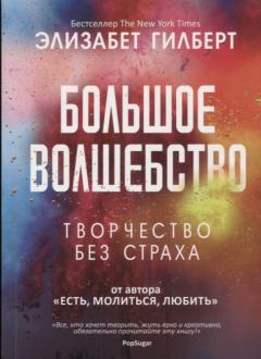 Большое волшебство