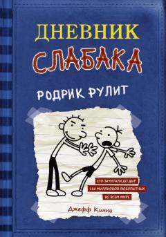 Родрик рулит