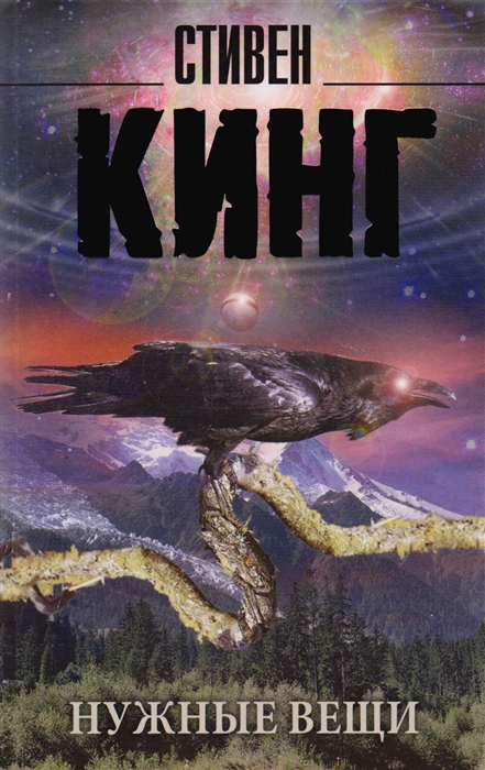 Нужные вещи - Стивен Кинг