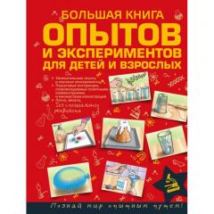 Большая книга опытов и экспериментов для детеи и взрослых