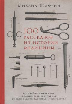100 рассказов из истории медицины