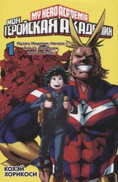 Моя геройская академия - Книга 1