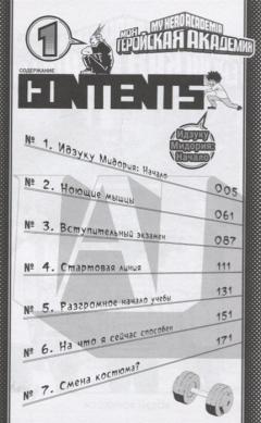 Моя геройская академия - Книга 1