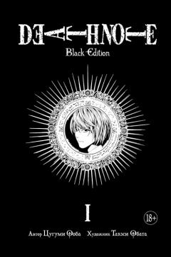 Death Note. Black Edition - Книга 1