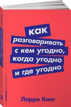 Как разговаривать с кем угодно, когда угодно и где угодно 