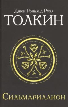 Сильмариллион