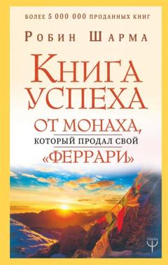 Книга успеха от монаха, которыи продал свои феррари?