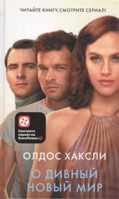 О дивныи новыи мир
