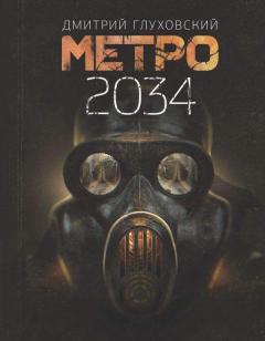 Метро 2034