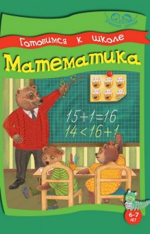 Готовимся к школе. Математика. 6-7лет