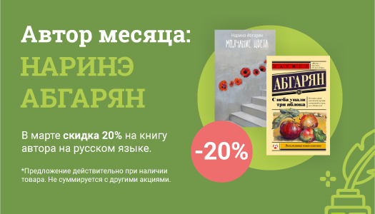 <span class='md-headline'><a href='/offer/1621' title='Autoarea lunii martie carte rusă: Narine Abgarian'>Autoarea lunii martie carte rusă: Narine Abgarian</a></span>