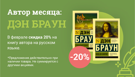 <span class='md-headline'><a href='/offer/1588' title='Autorul lunii carte rusă: Дэн Браун'>Autorul lunii carte rusă: Дэн Браун</a></span>