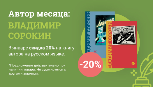 <span class='md-headline'><a href='/offer/1525' title='Autorul lunii carte rusă - Владимир Сорокин'>Autorul lunii carte rusă - Владимир Сорокин</a></span>